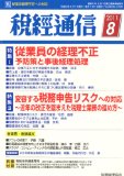税経通信(2011年8月号)