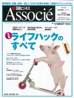 日経ビジネスアソシエ掲載(2006年9月5日号)