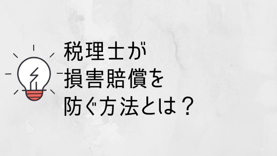 税理士が損害賠償請求を防ぐ方法 弁護士谷原誠の法律解説ブログ 日常生活 仕事 経営に関わる難しい法律をわかりやすく解説