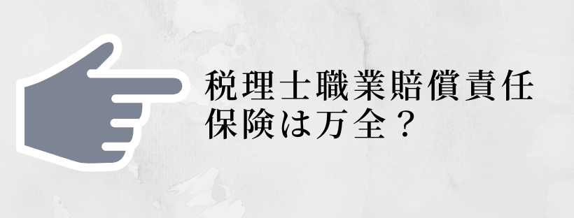 税理士が損害賠償請求を防ぐ方法 弁護士谷原誠の法律解説ブログ 日常生活 仕事 経営に関わる難しい法律をわかりやすく解説