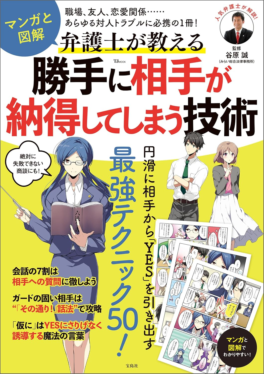 マンガと図解　弁護士が教える 勝手に相手が納得してしまう技術