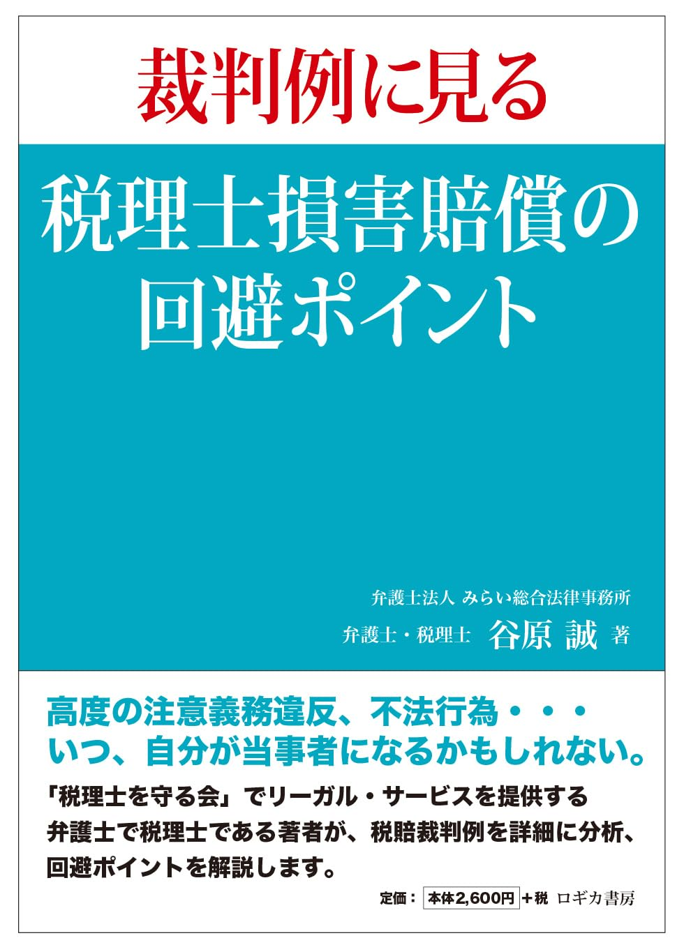 裁判例に見る 税理士損害賠償の回避ポイント