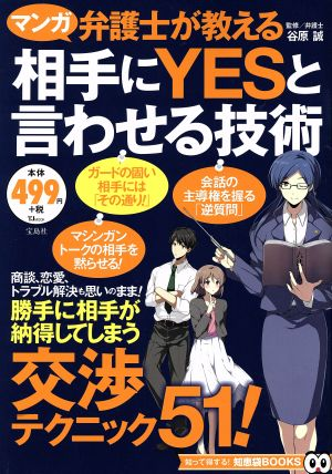 マンガ　弁護士が教える 相手にYESと言わせる技術