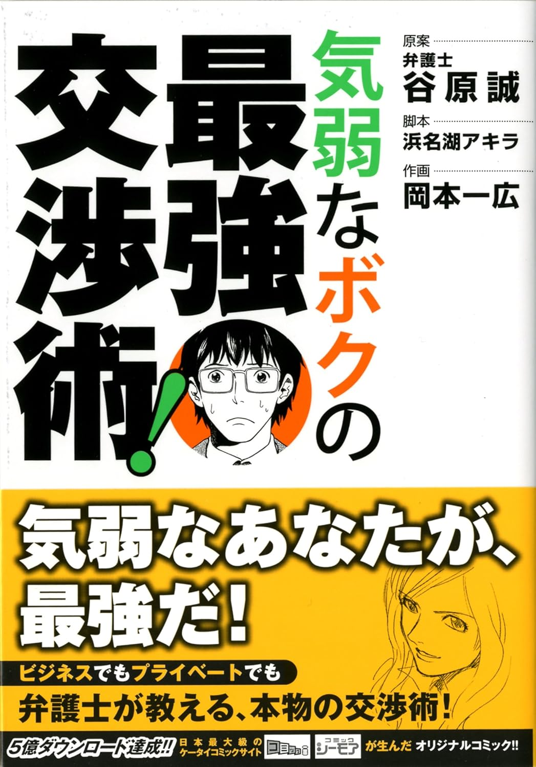 気弱なボクの最強交渉術!