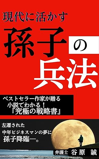 現代に活かす　孫子の兵法: 小説でわかる！『究極の戦略書』