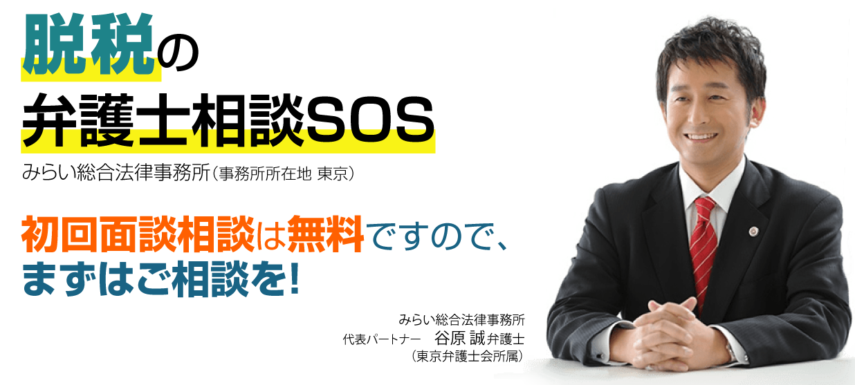 税理士に対する損害賠償防衛SOS　みらい総合法律事務所（事務所所在地東京）初回面談相談は無料ですので、まずはご相談を！